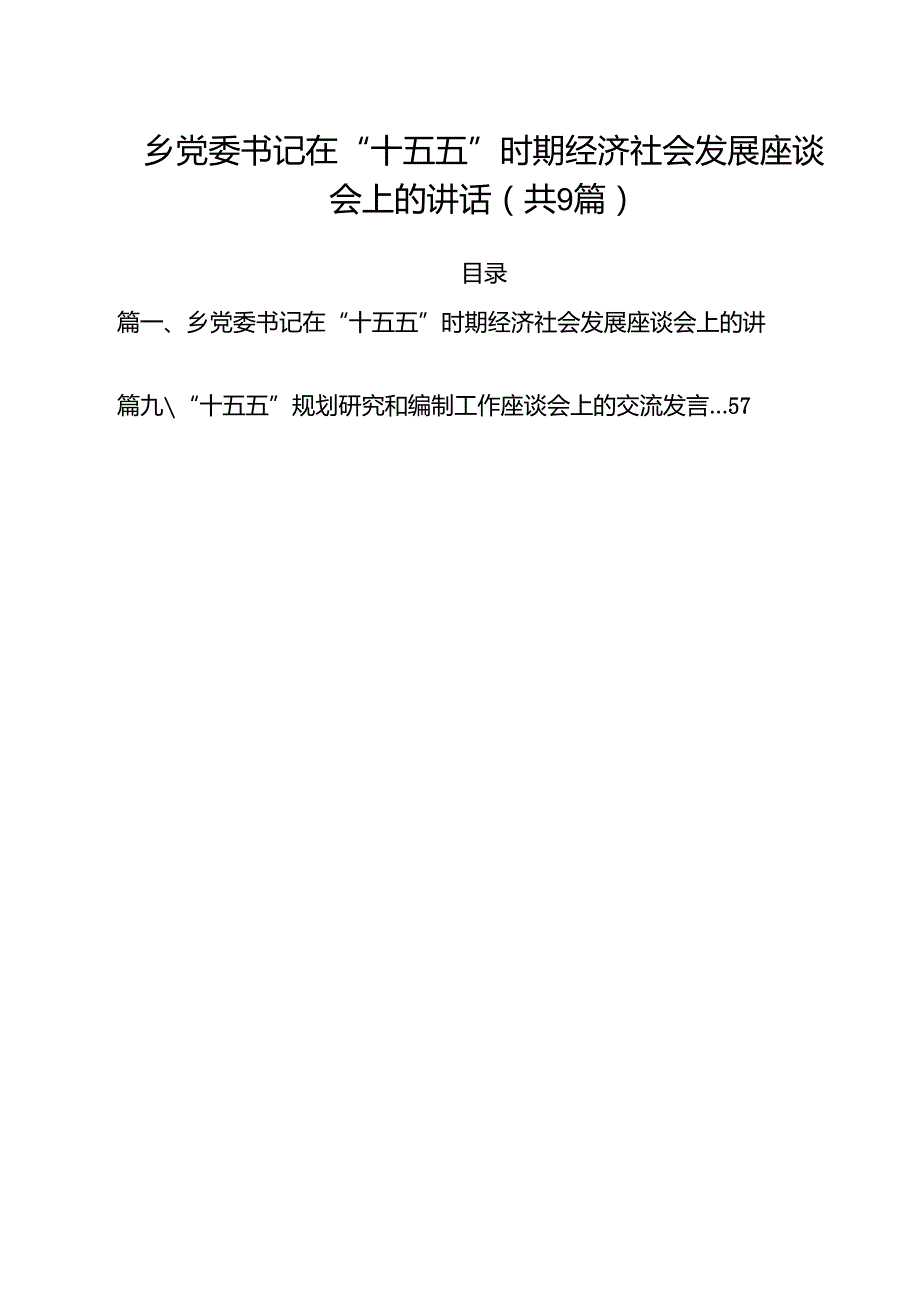 乡党委书记在“十五五”时期经济社会发展座谈会上的讲话9篇（精选版）.docx_第1页
