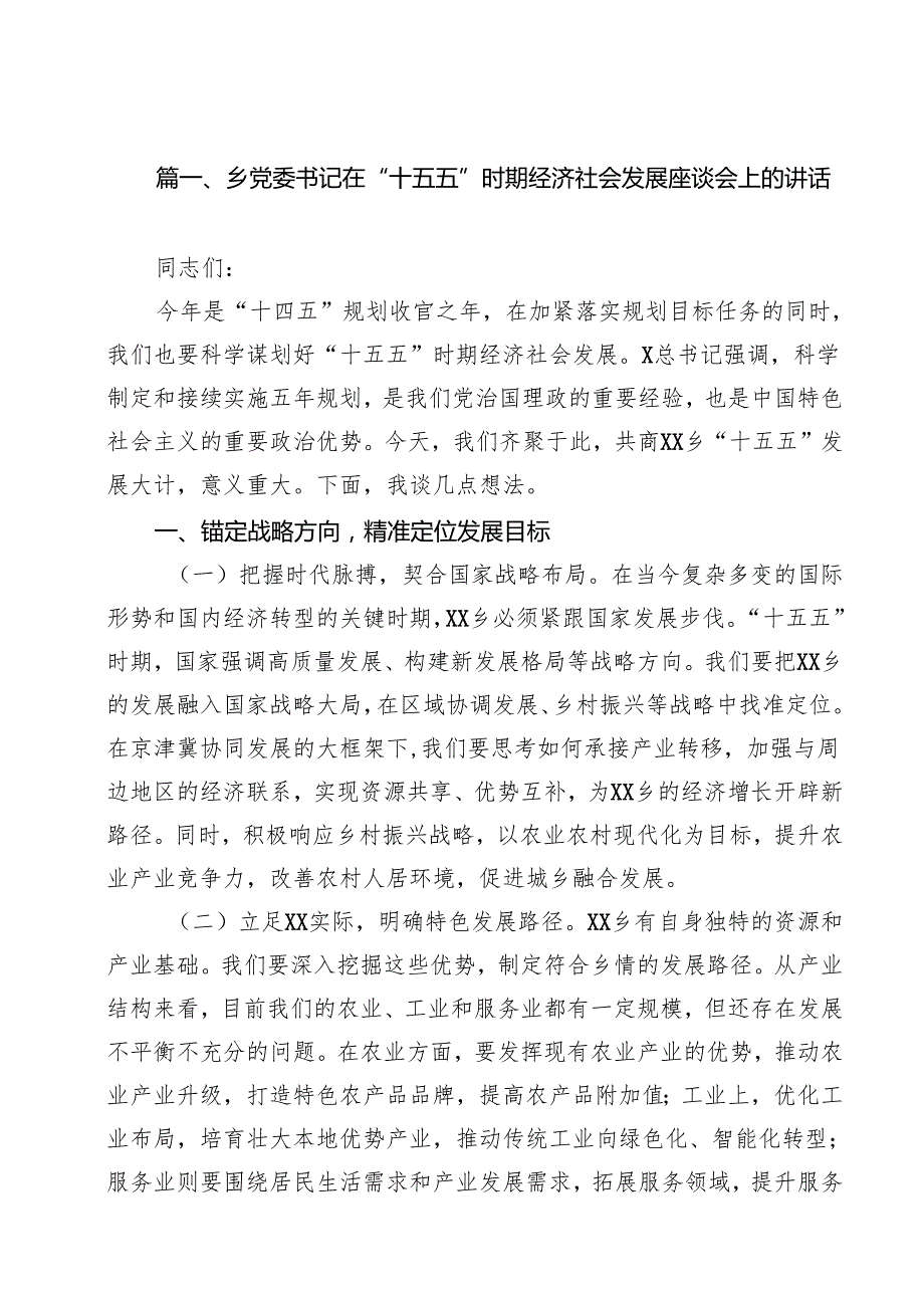 乡党委书记在“十五五”时期经济社会发展座谈会上的讲话9篇（精选版）.docx_第2页