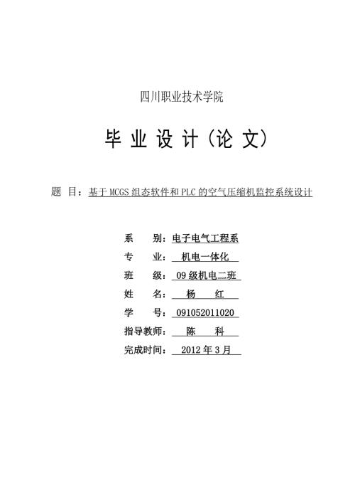 基于MCGS组态软件和PLC的空气压缩机监控系统设计.doc