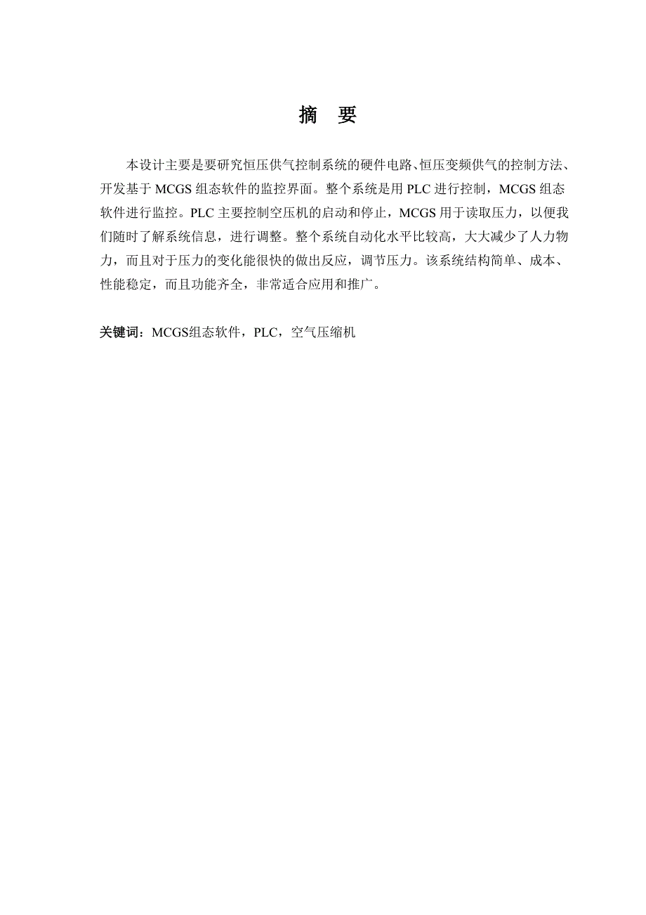基于MCGS组态软件和PLC的空气压缩机监控系统设计.doc_第3页