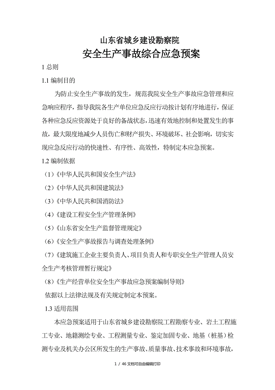 城乡建设勘察院安全生产事故综合应急预案方案计划书.doc_第1页