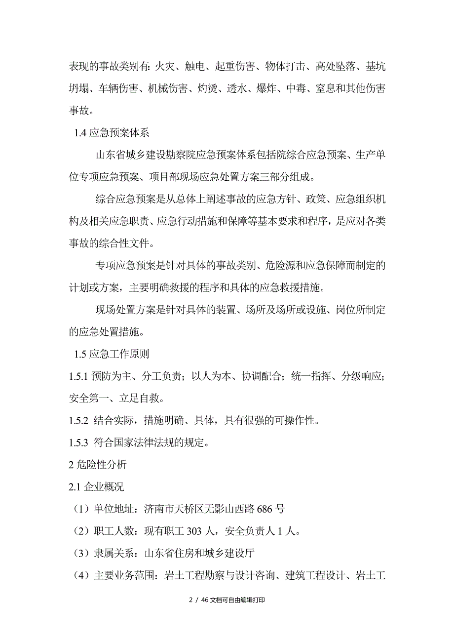 城乡建设勘察院安全生产事故综合应急预案方案计划书.doc_第2页