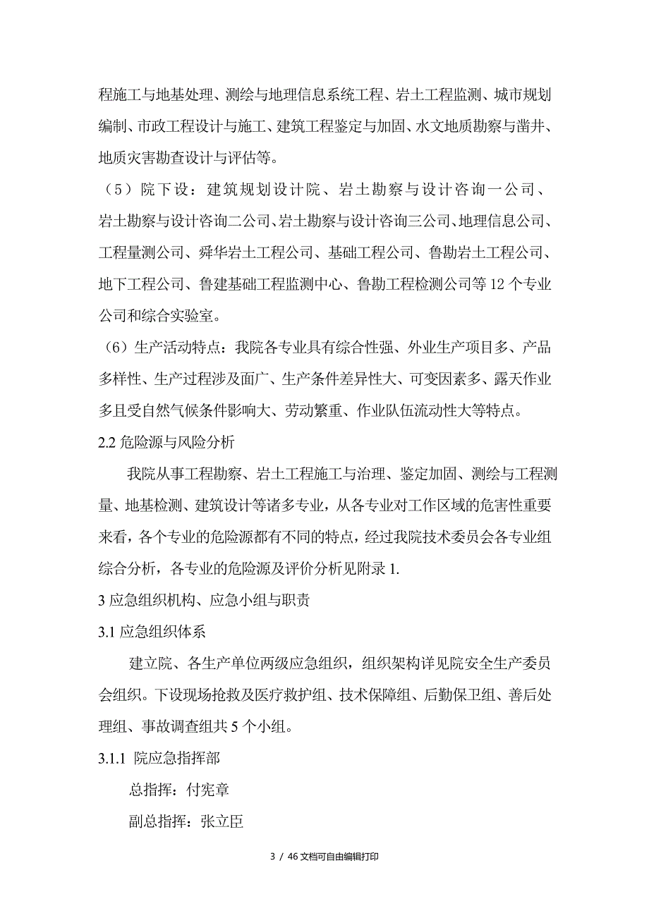 城乡建设勘察院安全生产事故综合应急预案方案计划书.doc_第3页