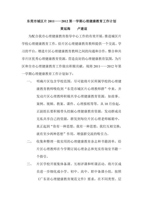 东市城区片心理健康教育工作计划.doc
