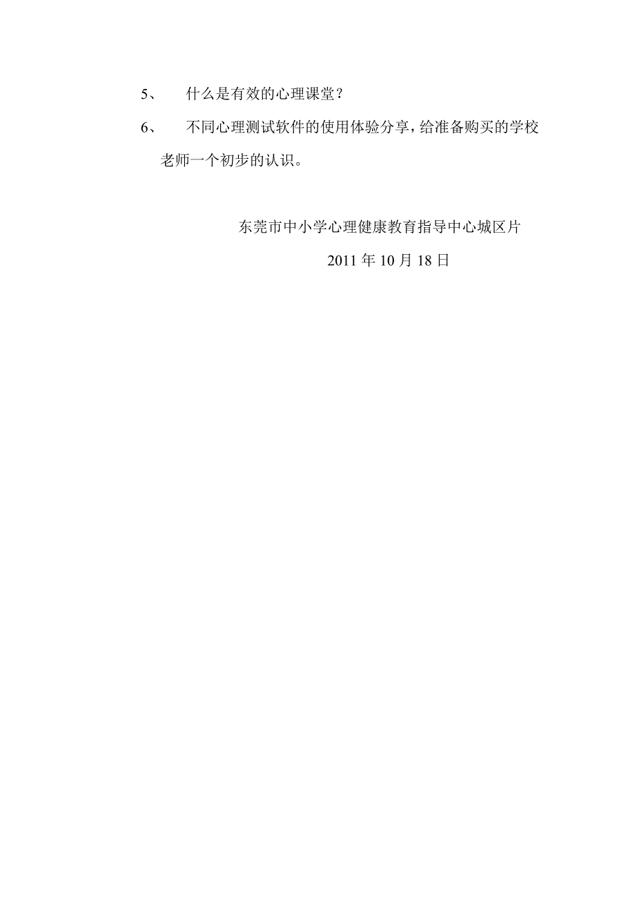 东市城区片心理健康教育工作计划.doc_第3页