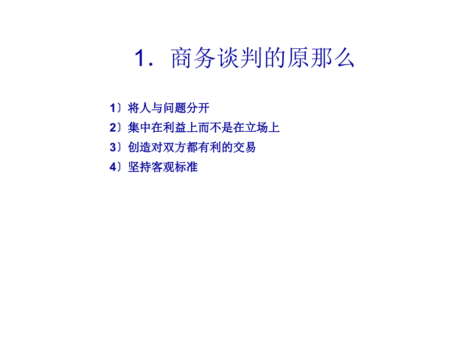 商务谈判技巧PPT课件.ppt_第2页