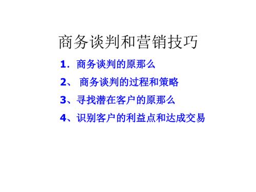商务谈判技巧PPT课件.ppt
