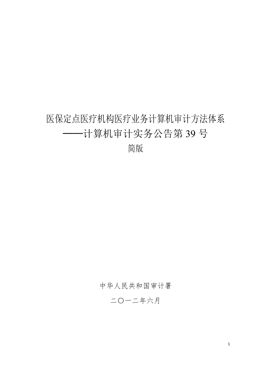 医保定点医疗机构医疗业务计算机审计方法体系.docx_第1页