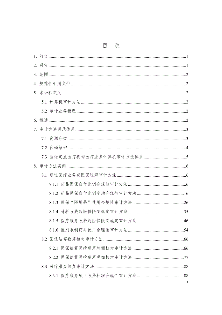 医保定点医疗机构医疗业务计算机审计方法体系.docx_第2页