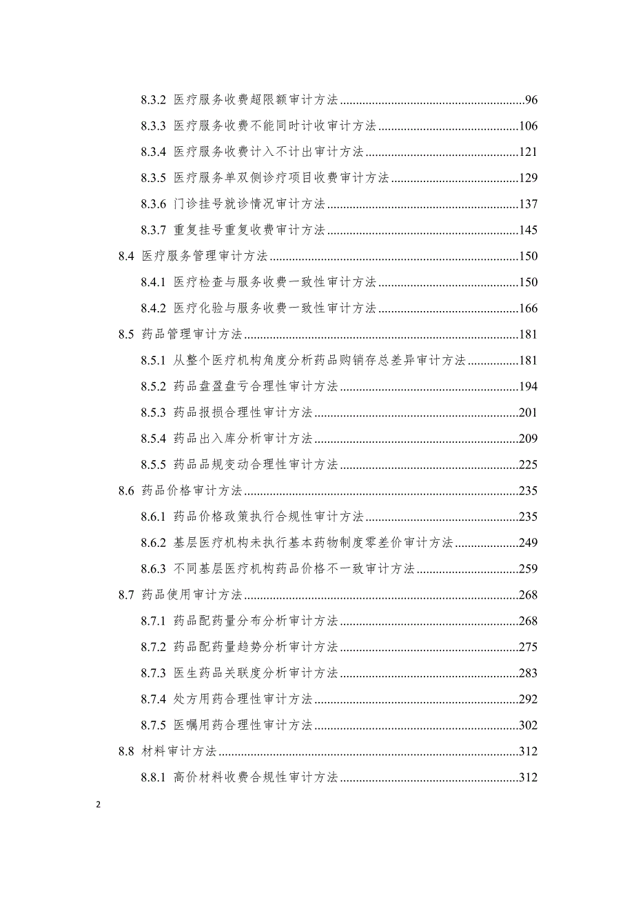 医保定点医疗机构医疗业务计算机审计方法体系.docx_第3页