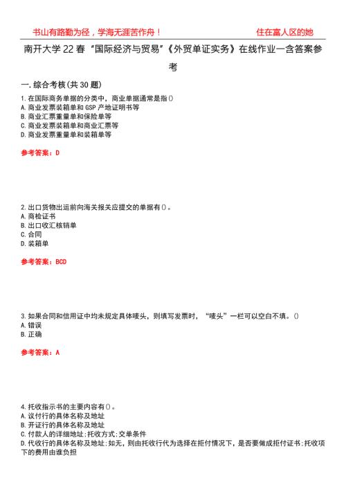 南开大学22国际经济与贸易外贸单证实务在线作业一含答案参考3.docx