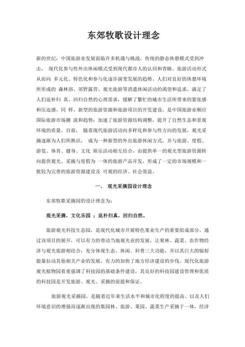 东郊牧歌观光采摘园设计理念.docx