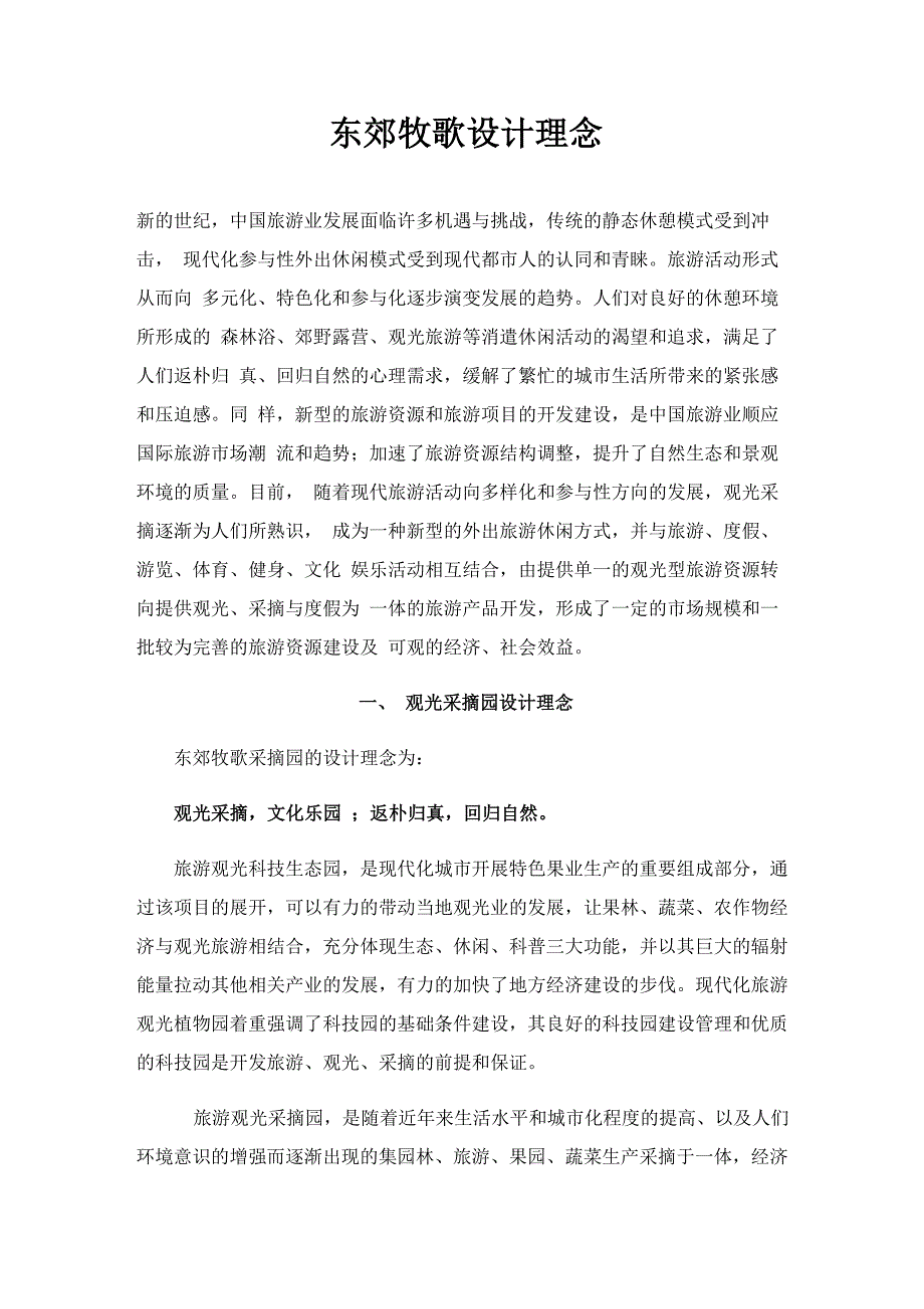 东郊牧歌观光采摘园设计理念.docx_第1页