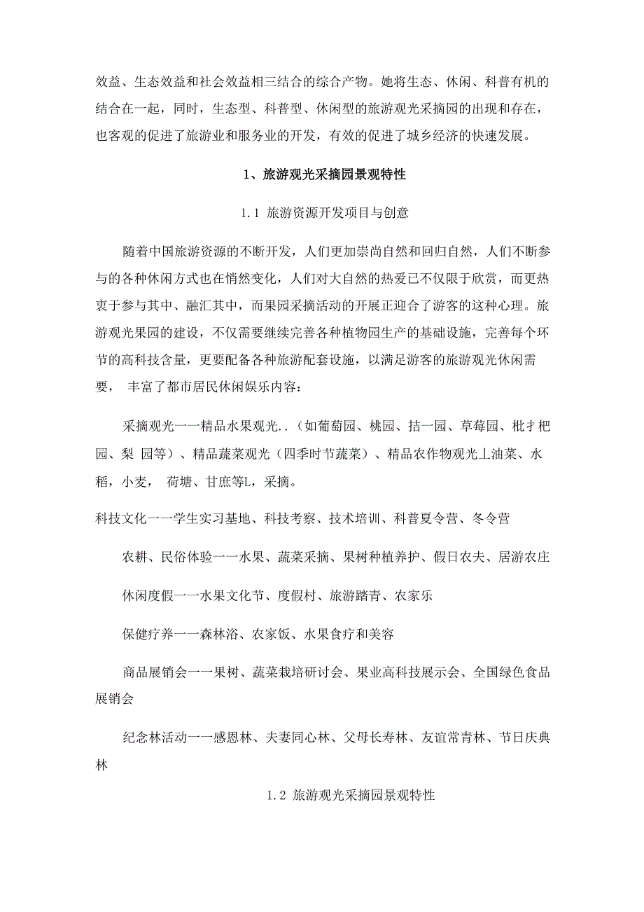 东郊牧歌观光采摘园设计理念.docx_第2页