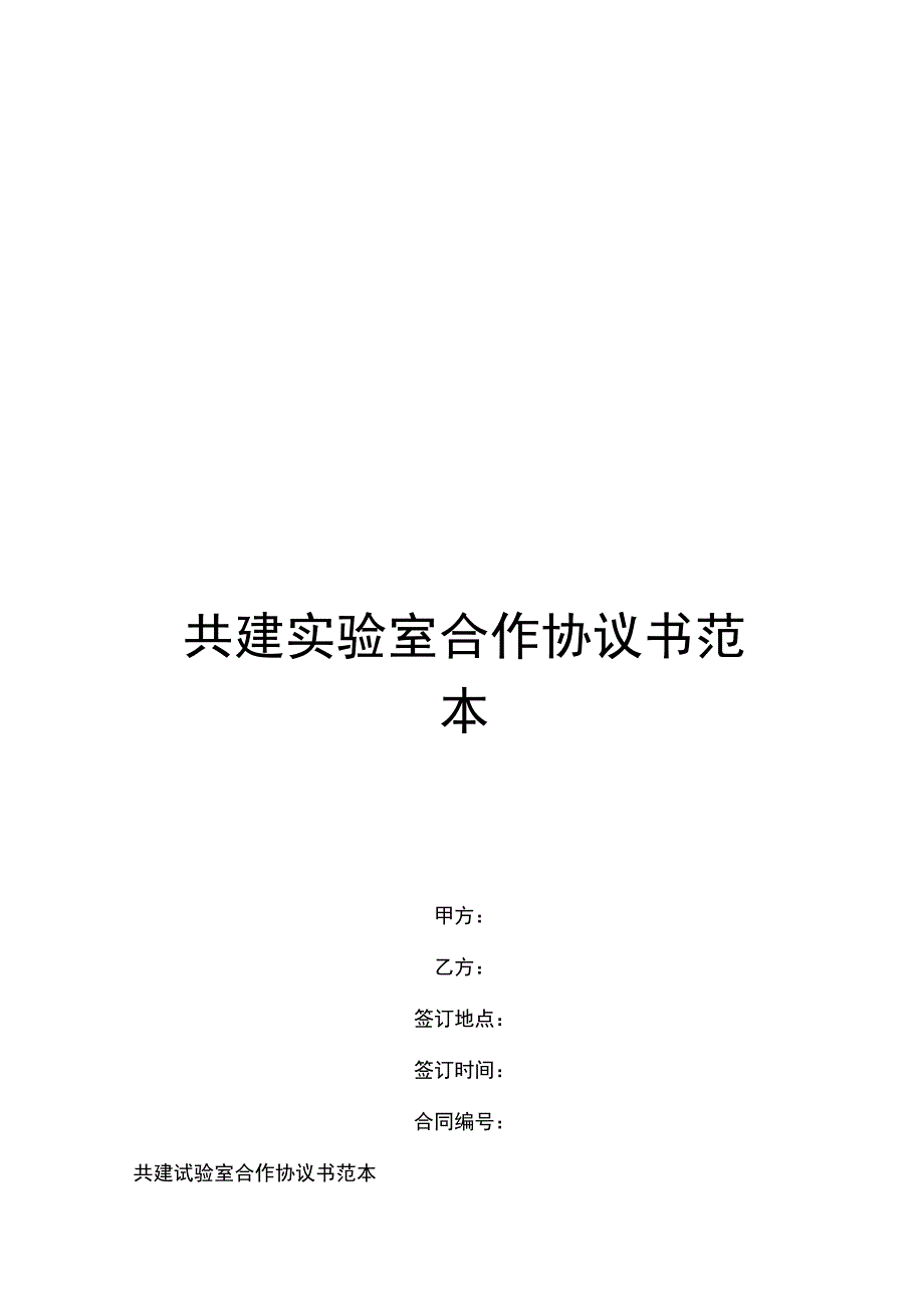 共建实验室合作协议书范本.doc_第1页