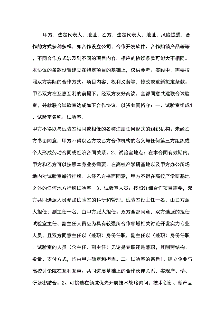 共建实验室合作协议书范本.doc_第2页
