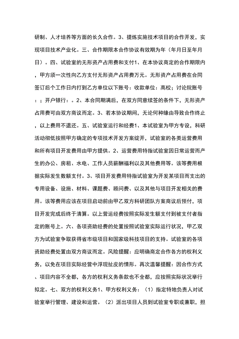 共建实验室合作协议书范本.doc_第3页