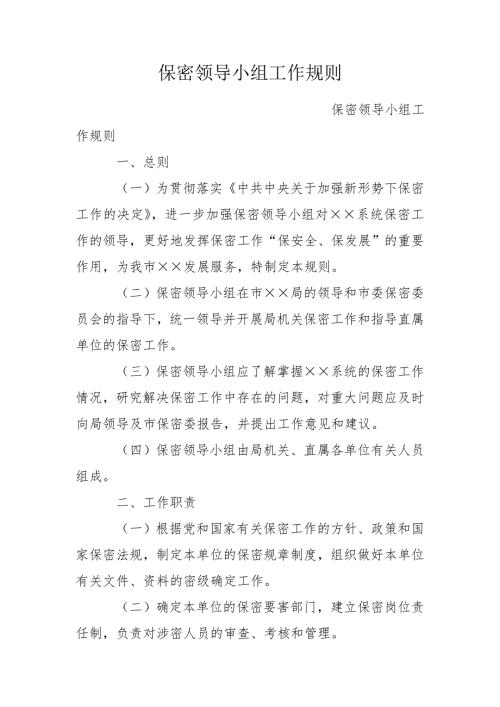 保密领导小组工作规则.doc