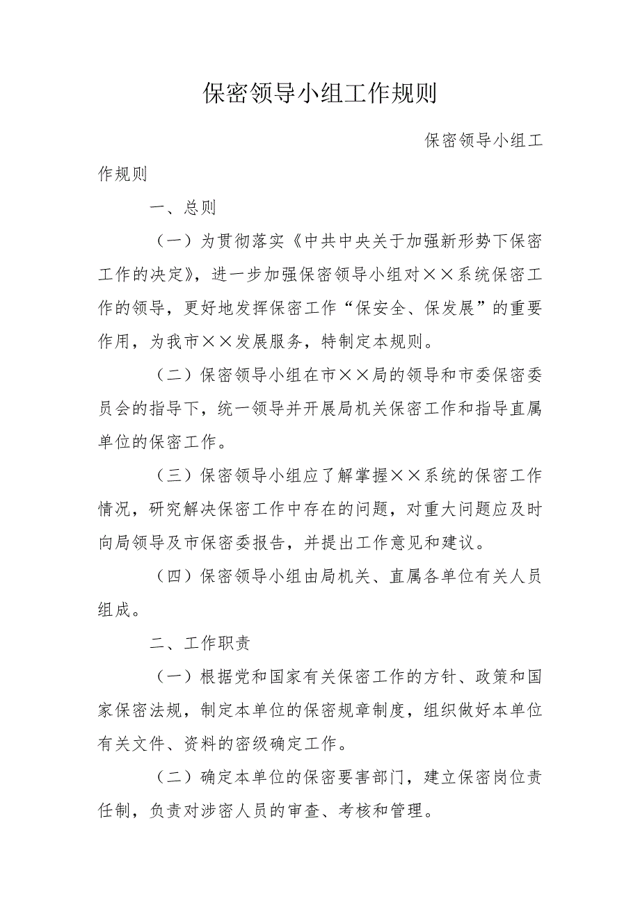 保密领导小组工作规则.doc_第1页