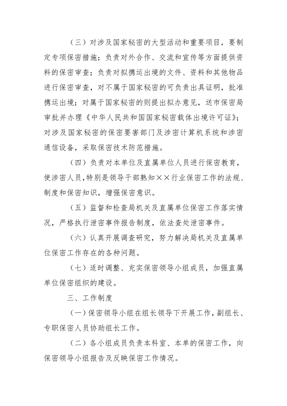 保密领导小组工作规则.doc_第2页