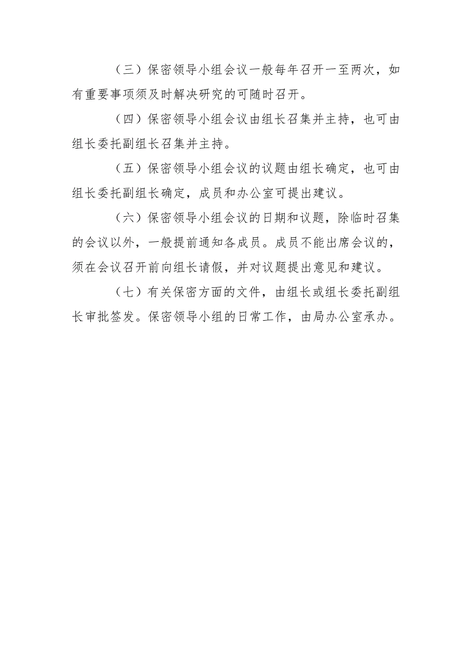 保密领导小组工作规则.doc_第3页