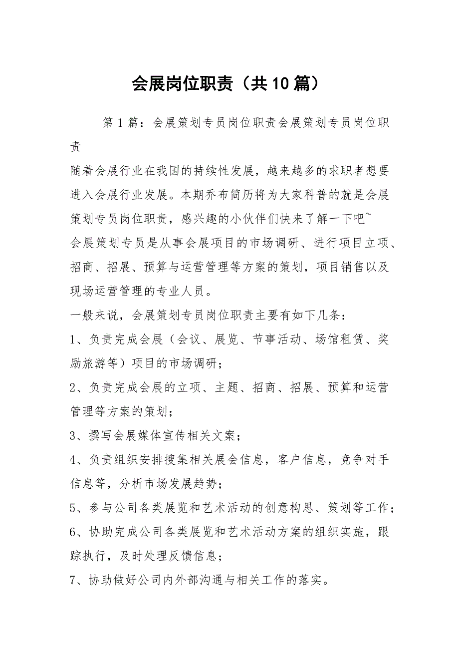 会展岗位职责共10篇.docx_第1页