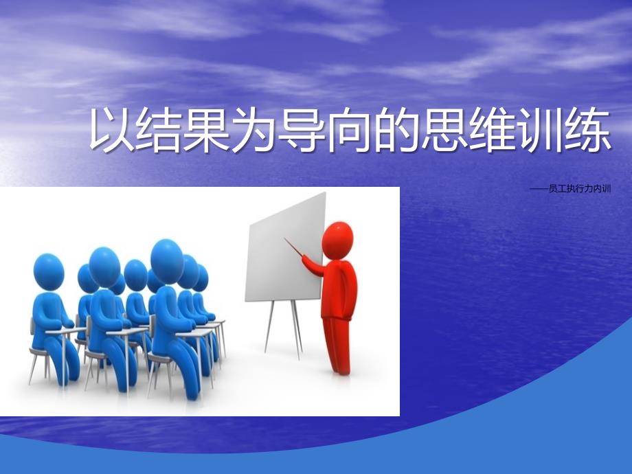 员工培训以结果为导向的思维训练PPT课件.pptx_第1页