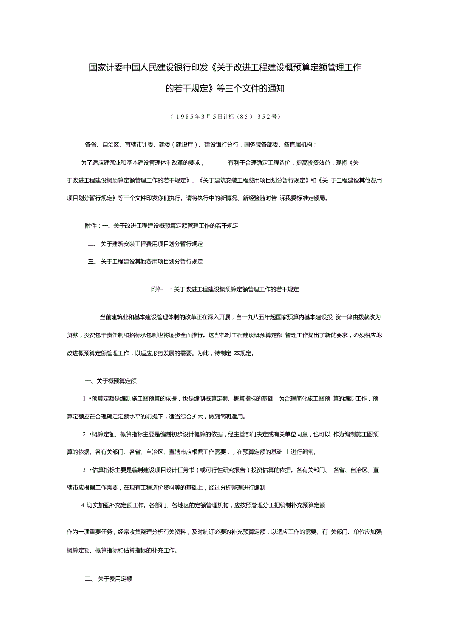 国家计委计标85352号.doc_第1页