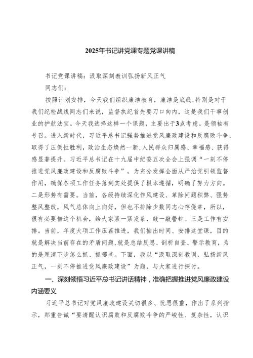 2025年书记讲党课专题党课讲稿精选版【八篇】.docx