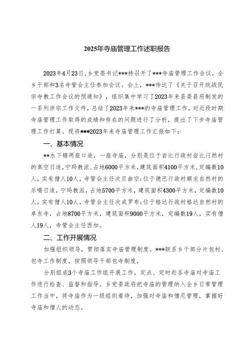 2025年寺庙管理工作述职报告(精选七篇).docx