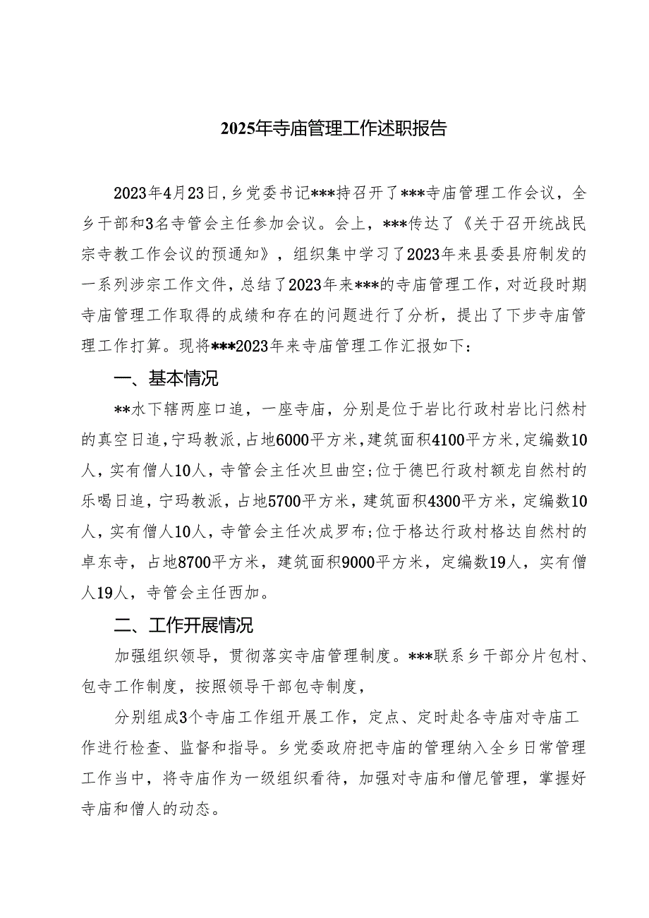 2025年寺庙管理工作述职报告(精选七篇).docx_第1页