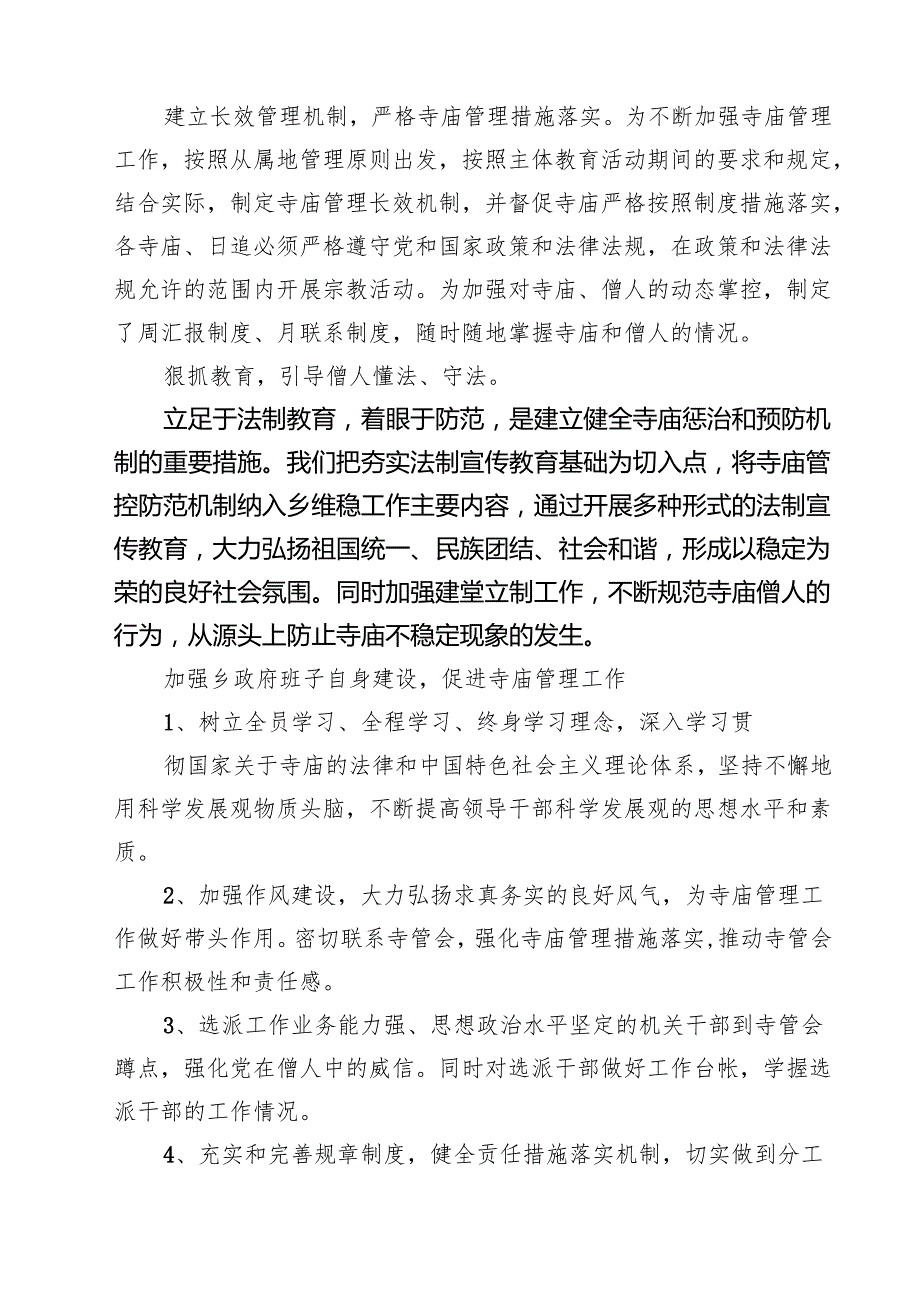2025年寺庙管理工作述职报告(精选七篇).docx_第2页
