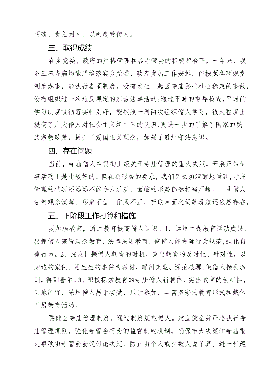 2025年寺庙管理工作述职报告(精选七篇).docx_第3页