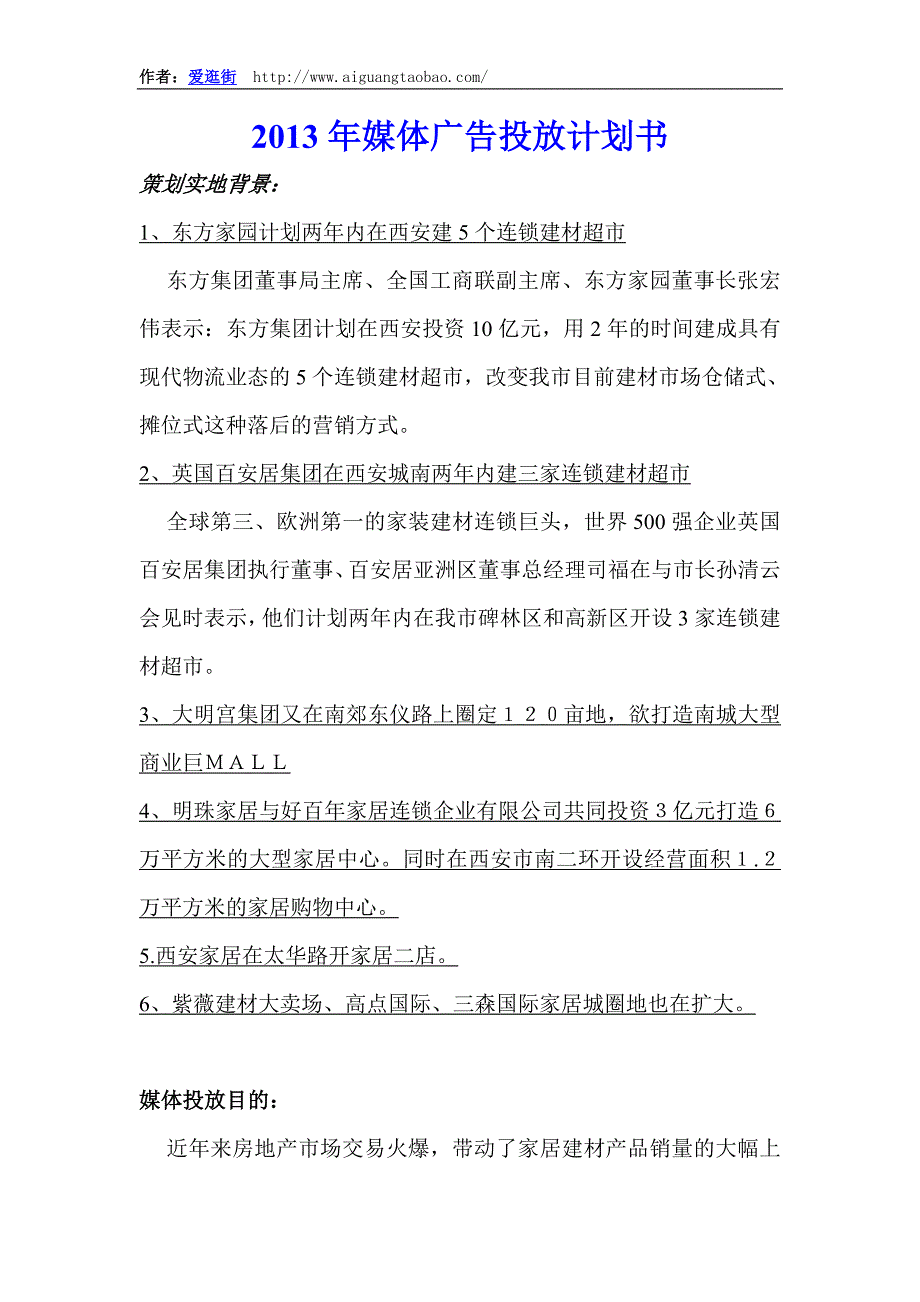 媒体广告投放计划书.doc_第1页