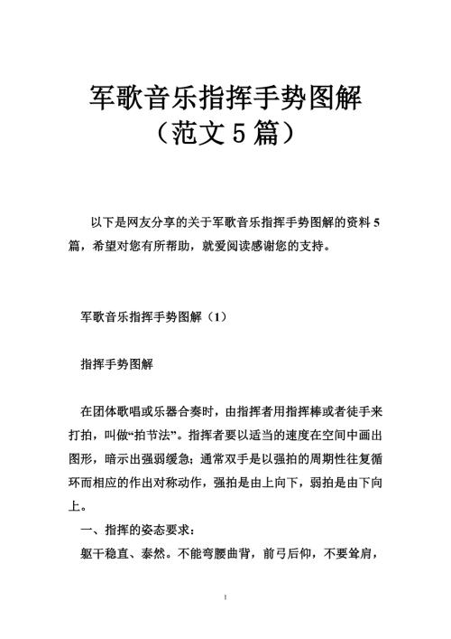 军歌音乐指挥手势图解范文篇.doc