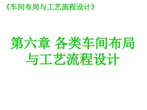 各类车间布局与工艺流程设计.ppt