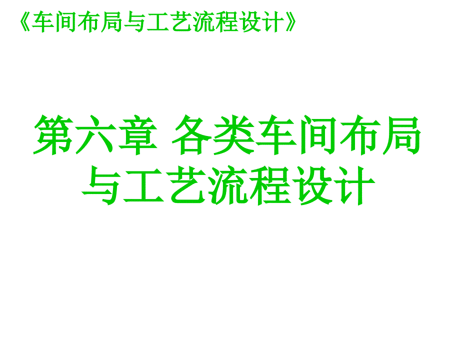 各类车间布局与工艺流程设计.ppt_第1页