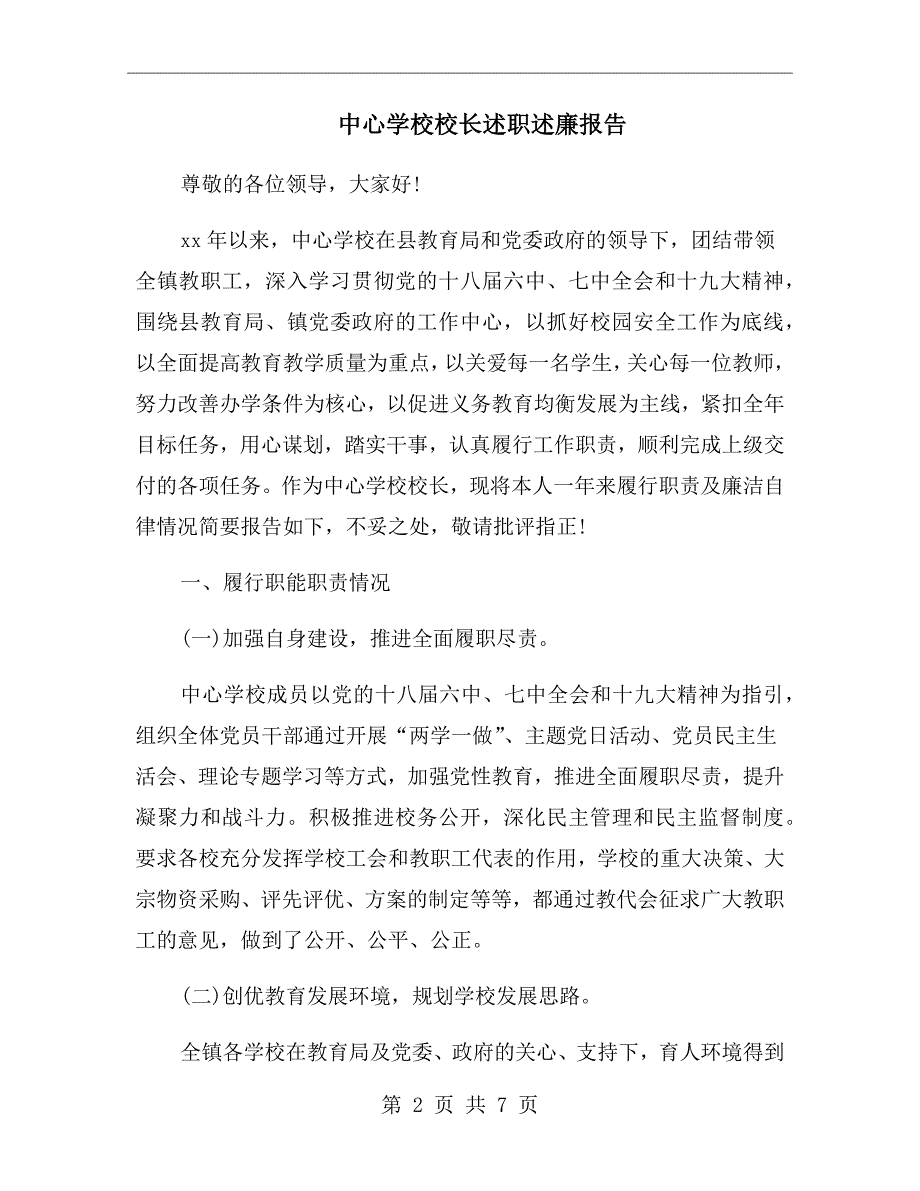 中心学校校长述职述廉报告.doc_第2页