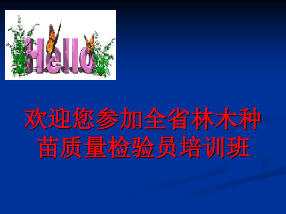 主要造林树种苗木质量分级.ppt_第1页