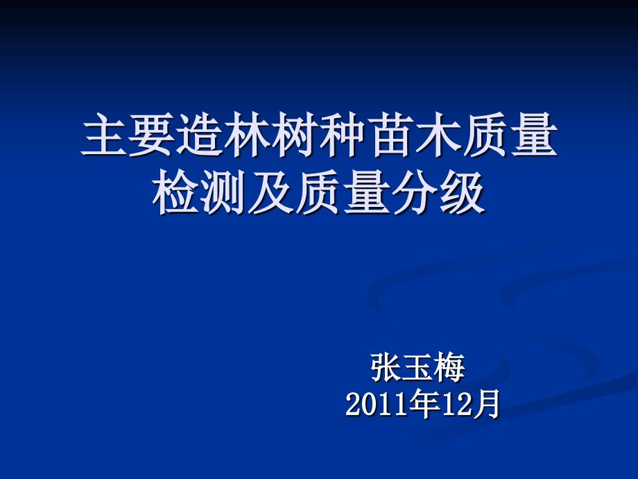 主要造林树种苗木质量分级.ppt_第2页