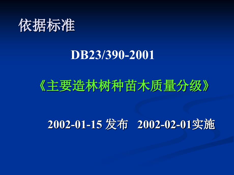 主要造林树种苗木质量分级.ppt_第3页
