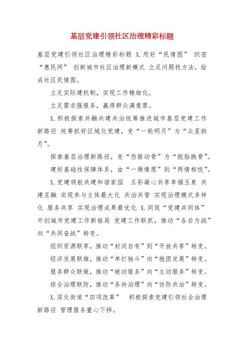 基层党建引领社区治理精彩标题.docx