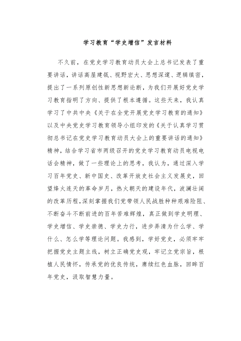 多篇学史增信专题研讨发言心得体会通用参考范文.docx_第1页