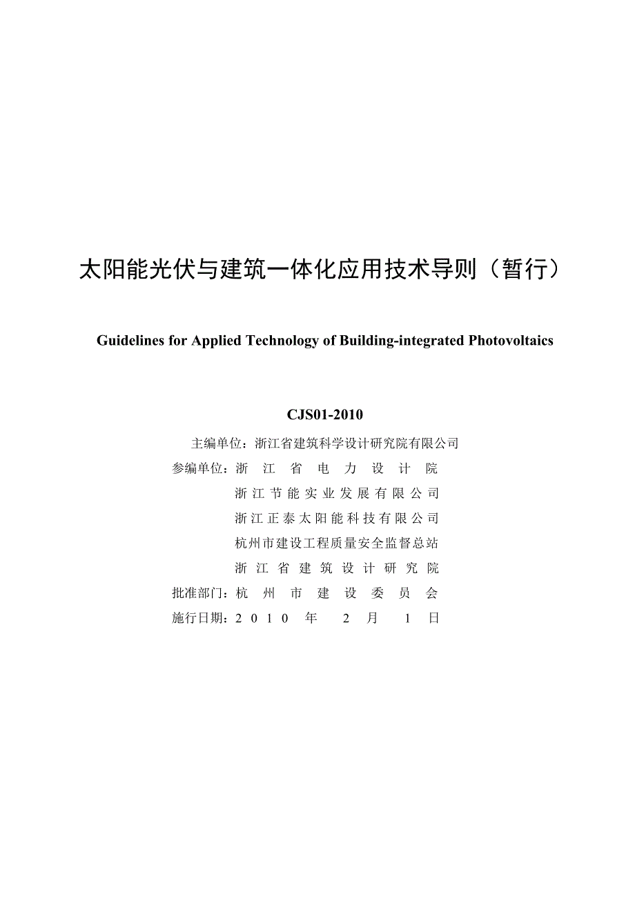 太阳能光伏与建筑一体化应用技术导则暂行.doc_第2页