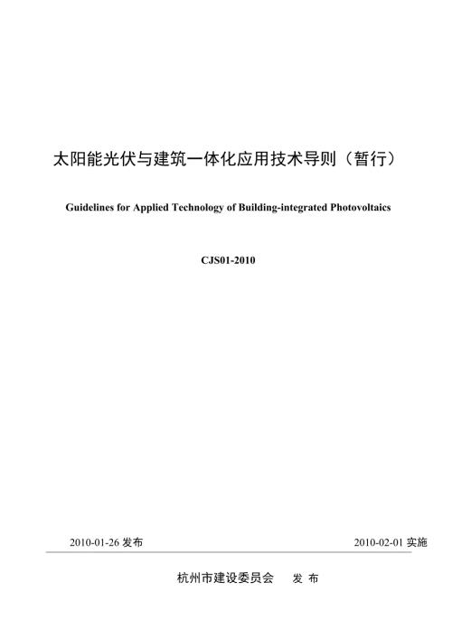 太阳能光伏与建筑一体化应用技术导则暂行.doc