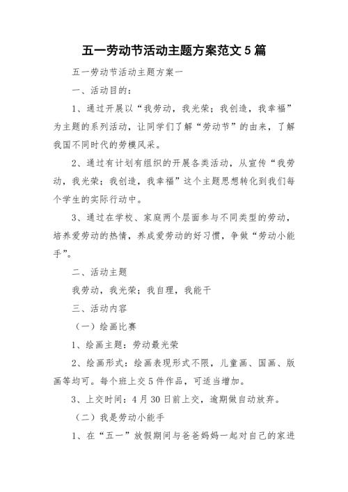 五一劳动节活动主题方案范文5篇.doc
