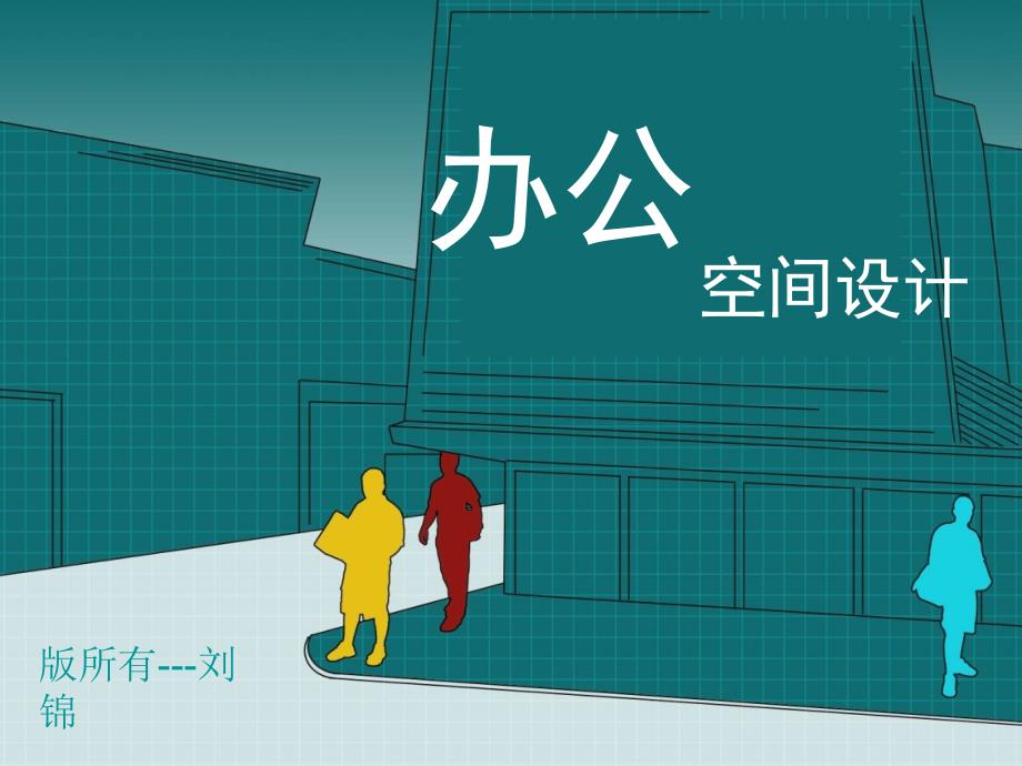 办公空间设计PPT课件.ppt_第1页
