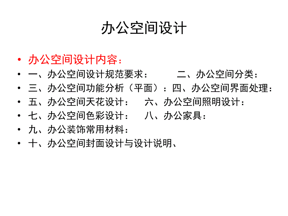 办公空间设计PPT课件.ppt_第2页