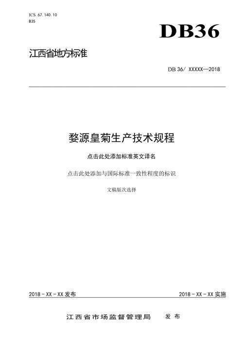 婺源皇菊生产技术规程.docx