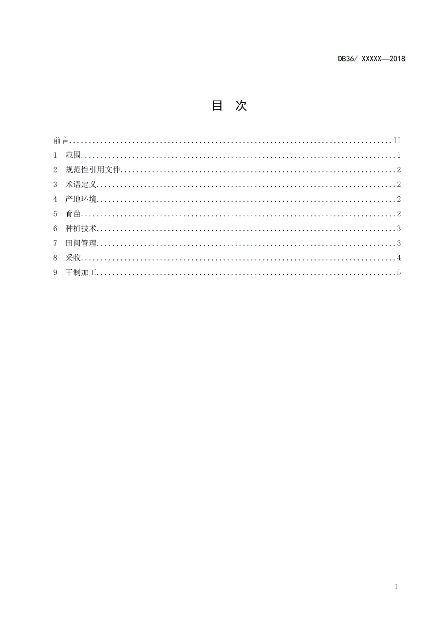 婺源皇菊生产技术规程.docx_第2页